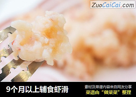 9个月以上辅食虾滑