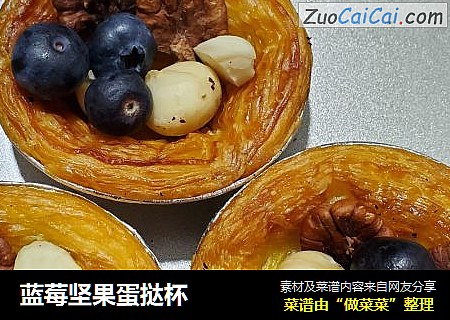 蓝莓坚果蛋挞杯