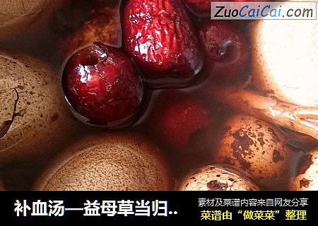 补血汤—益母草当归鸡蛋汤