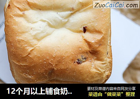 12个月以上辅食奶香蔓越莓吐司