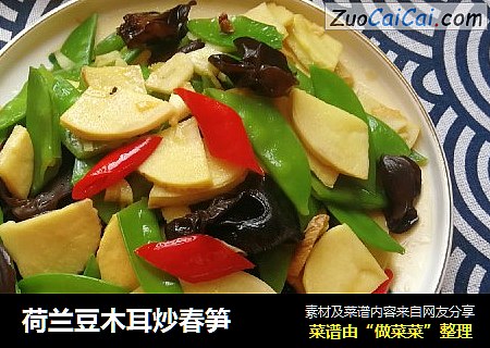 荷兰豆木耳炒春笋