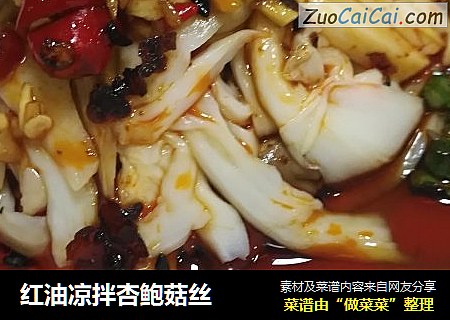 红油凉拌杏鲍菇丝