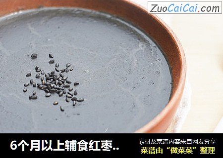 6个月以上辅食红枣黑芝麻糊