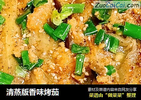 清蒸版香味烤茄