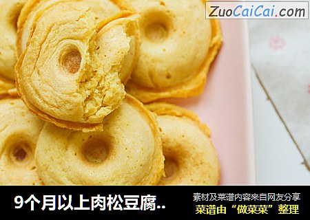 9个月以上肉松豆腐甜甜圈松饼
