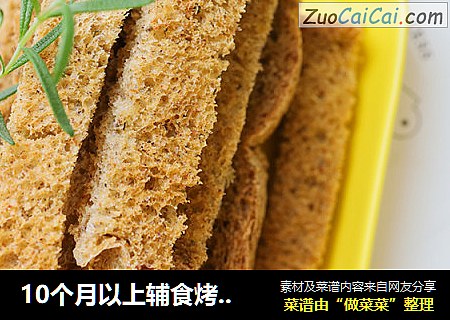 10个月以上辅食烤吐司条