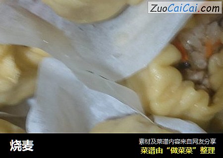 烧麦