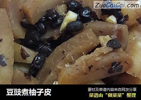 豆豉煮柚子皮