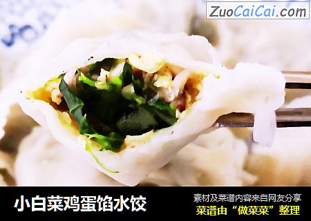 小白菜鸡蛋馅水饺