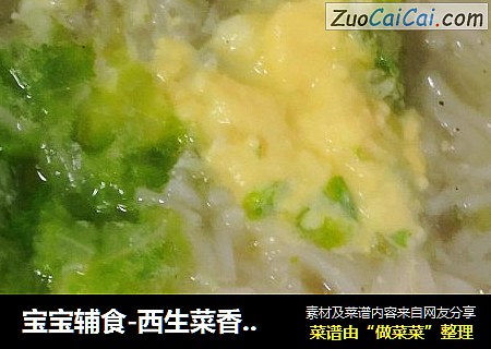 宝宝辅食-西生菜香菇面