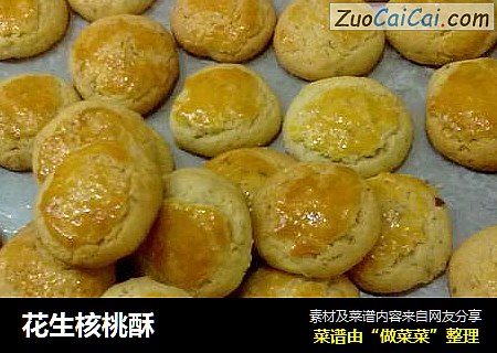 花生核桃酥