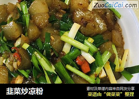 韭菜炒凉粉