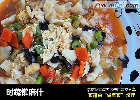 时蔬懒麻什