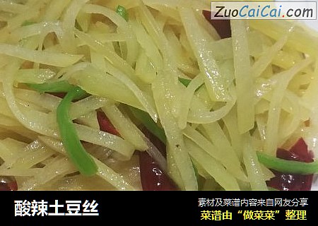 酸辣土豆丝