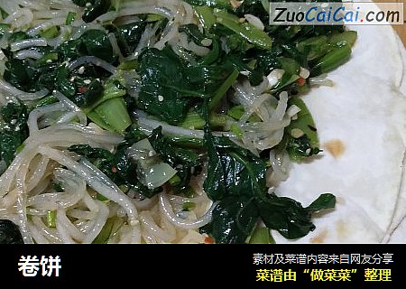 卷饼