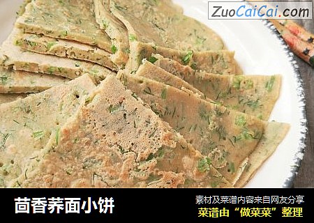 茴香荞面小饼