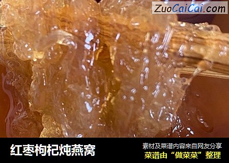 红枣枸杞炖燕窝