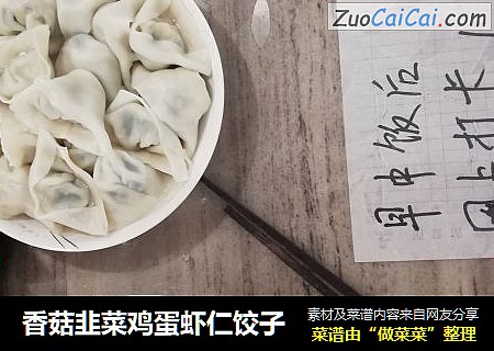 香菇韭菜鸡蛋虾仁饺子