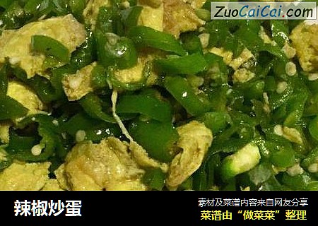 辣椒炒蛋