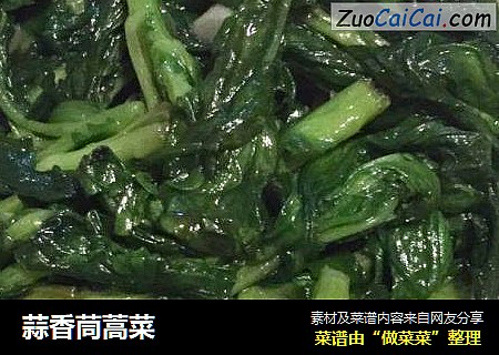 蒜香茼蒿菜