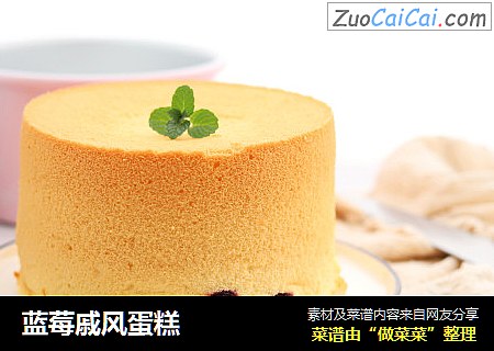 蓝莓戚风蛋糕