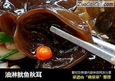 油淋鱿鱼秋耳