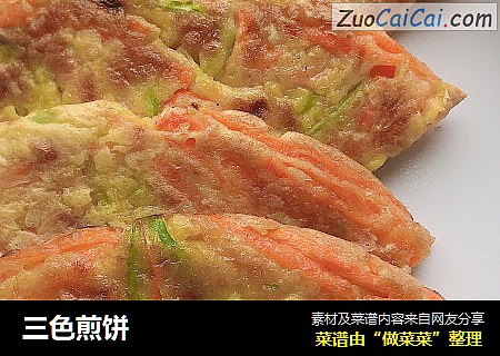 三色煎饼