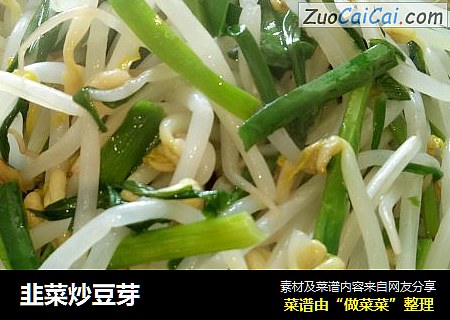 韭菜炒豆芽