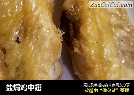 盐焗鸡中翅