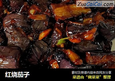 红烧茄子