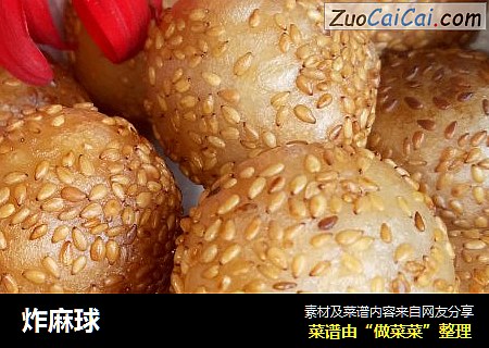 炸麻球