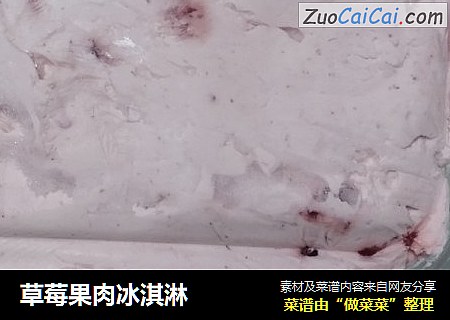 草莓果肉冰淇淋
