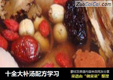 十全大补汤配方学习