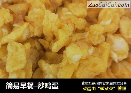 简易早餐–炒鸡蛋