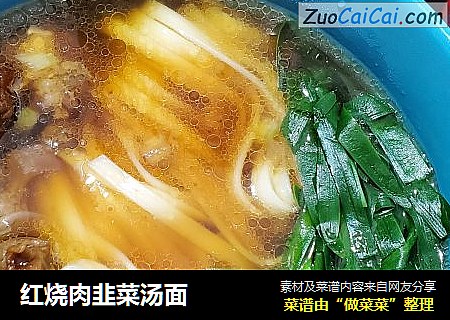 红烧肉韭菜汤面