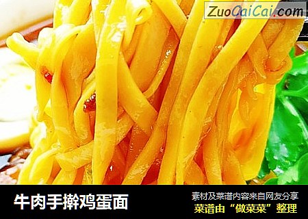 牛肉手擀鸡蛋面