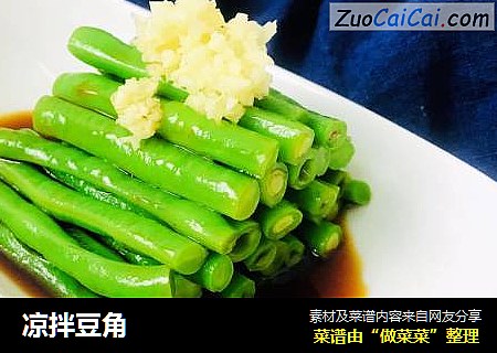 凉拌豆角