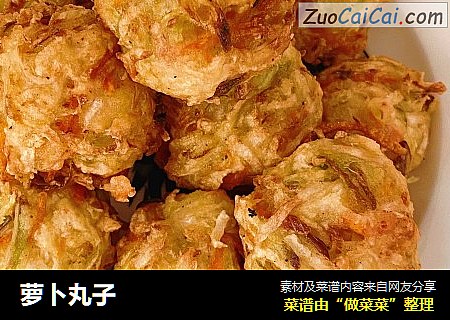 萝卜丸子