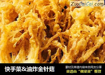 快手菜&油炸金针菇