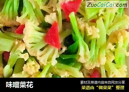 味噌菜花