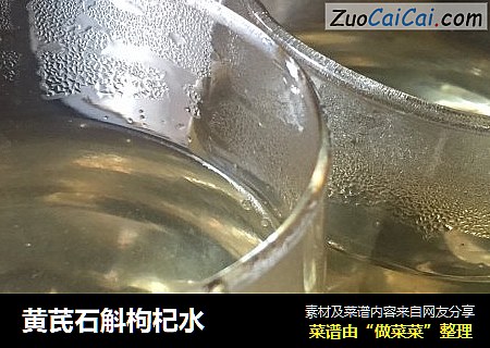 黄芪石斛枸杞水