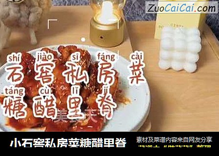 小石窖私房菜糖醋里脊
