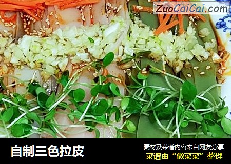 自制三色拉皮