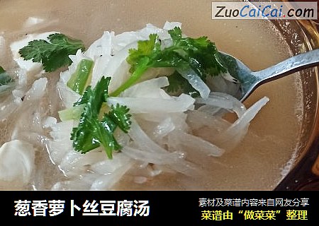 葱香萝卜丝豆腐汤