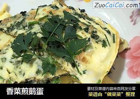 香菜煎鹅蛋