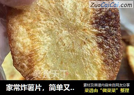 家常炸薯片，简单又美味，新手无失败，就是太费油，会被老妈揍O(∩_∩)O。