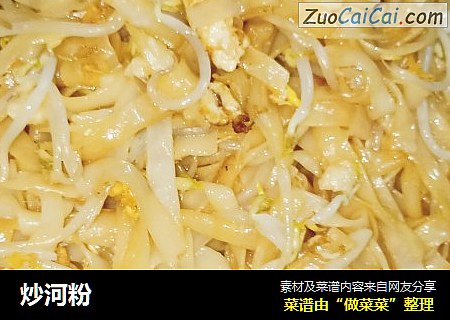 炒河粉