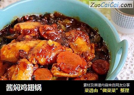 酱焖鸡翅锅