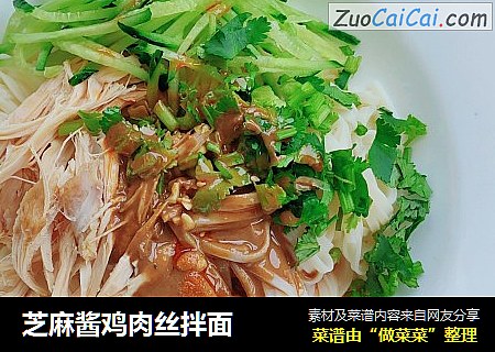 芝麻酱鸡肉丝拌面