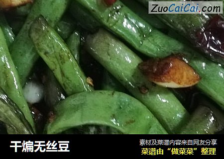 干煸无丝豆